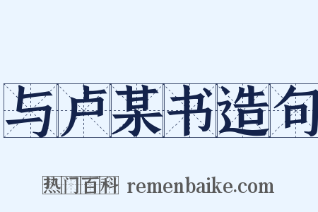 与卢某书造句是什么意思的图片